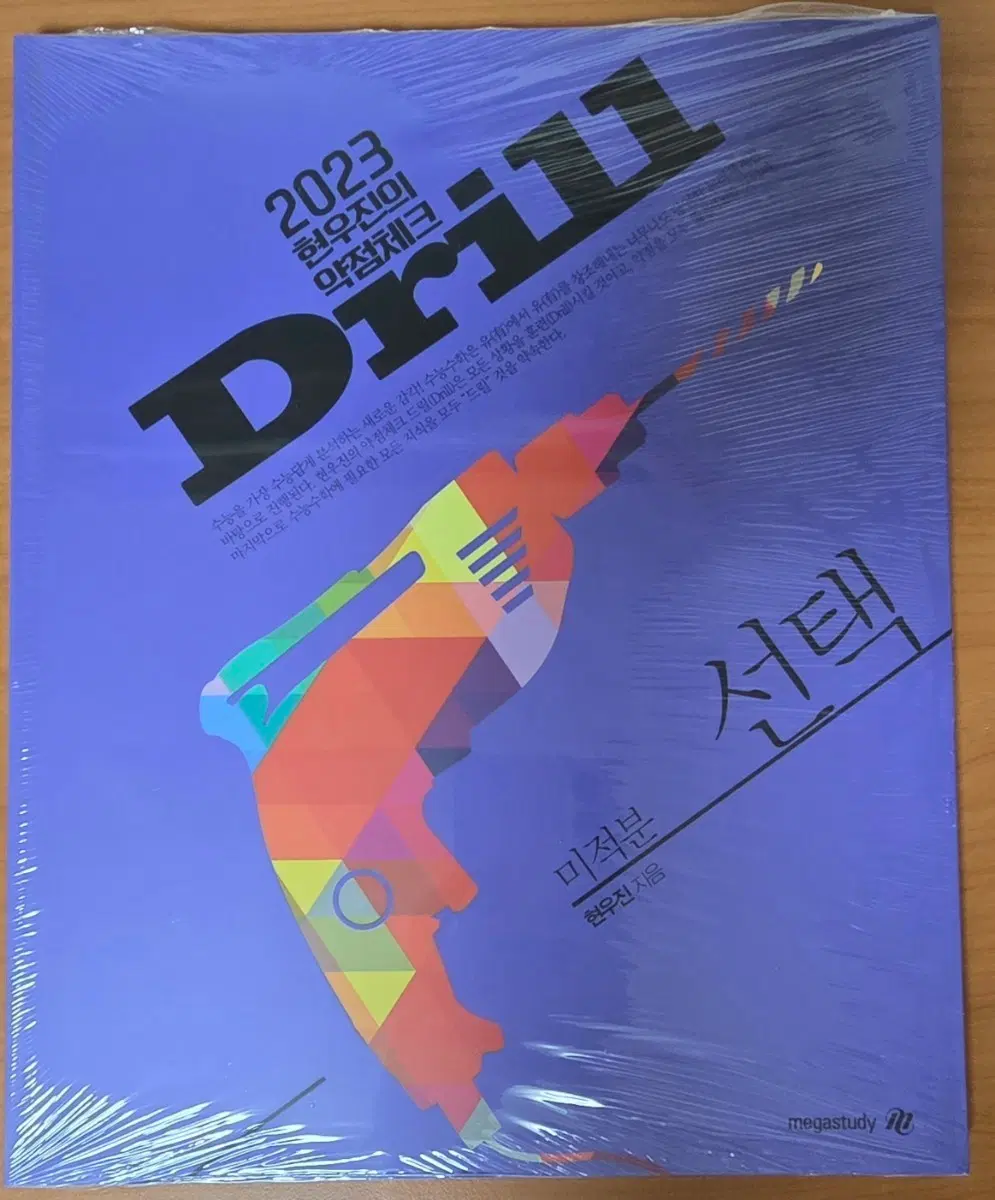 (새책) 현우진 드릴3 미적분
