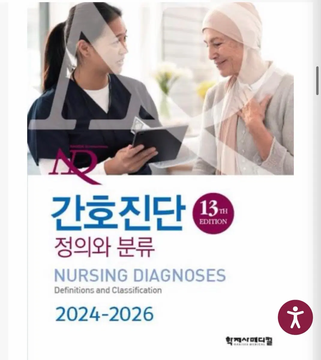 NANDA 2024-2026 버전 한국판 구합니다 !(pdf)