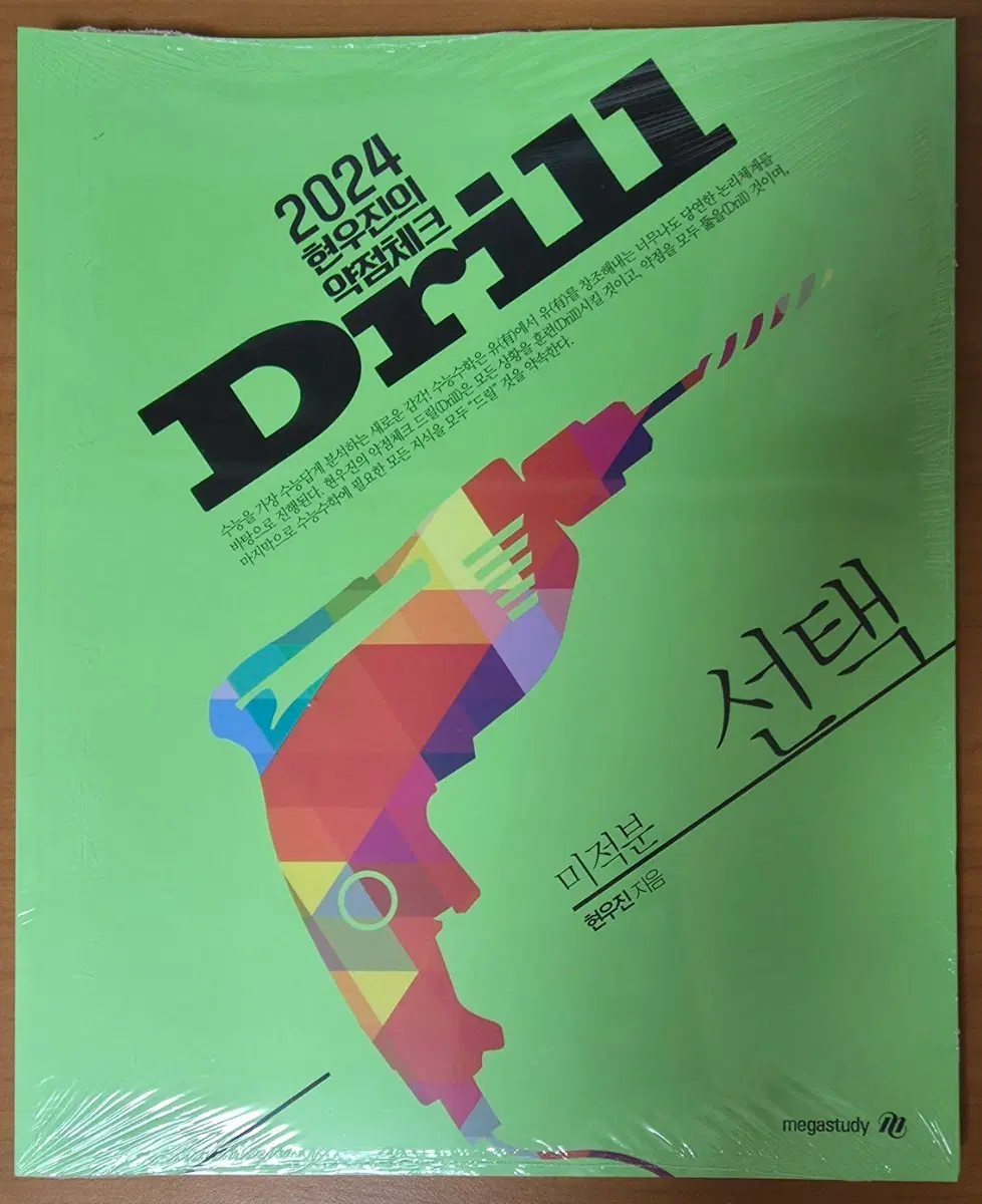 (새책) 현우진 드릴4 미적분