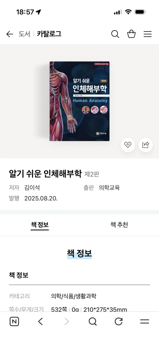 알기쉬운인체해부학 김이석