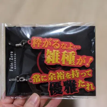 Fate/Zero 제4차 성배전쟁전 명언 러버 스트랩 아처 진영