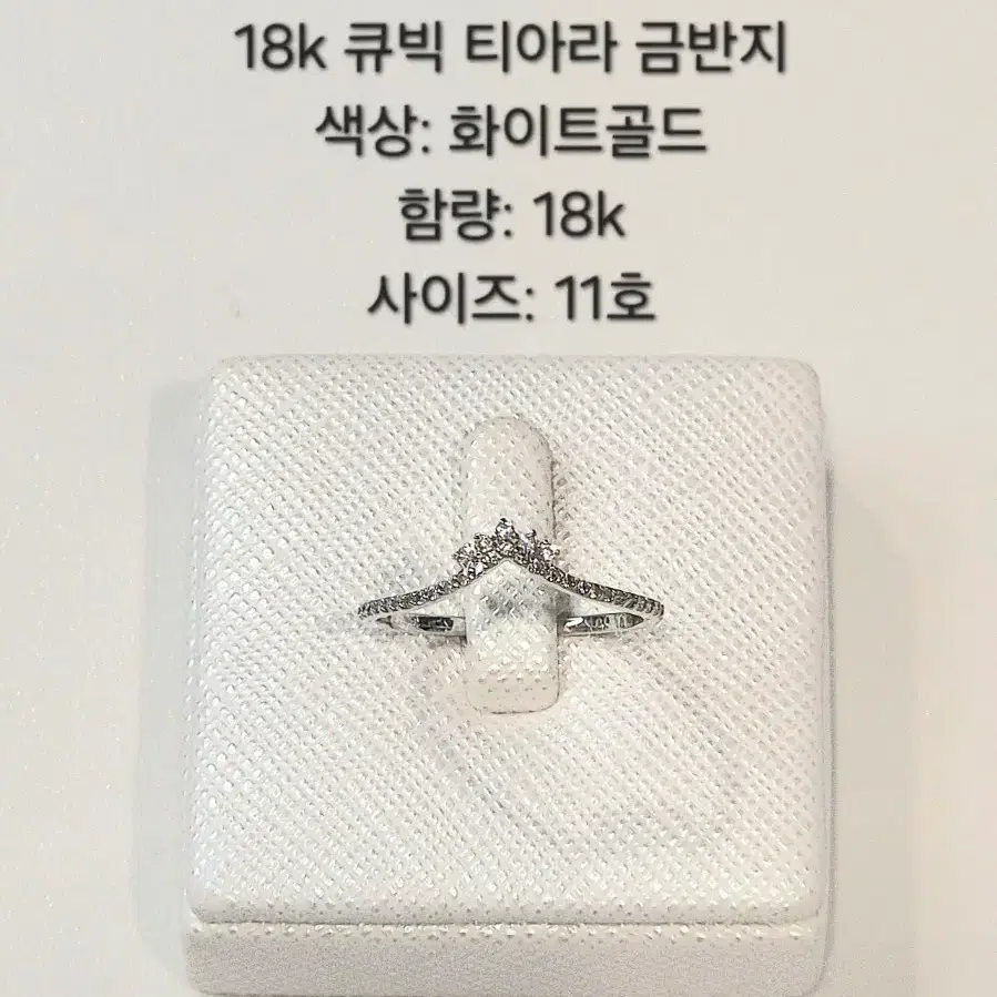 18k 큐빅 티아라 금반지 화이트골드 11호 re7