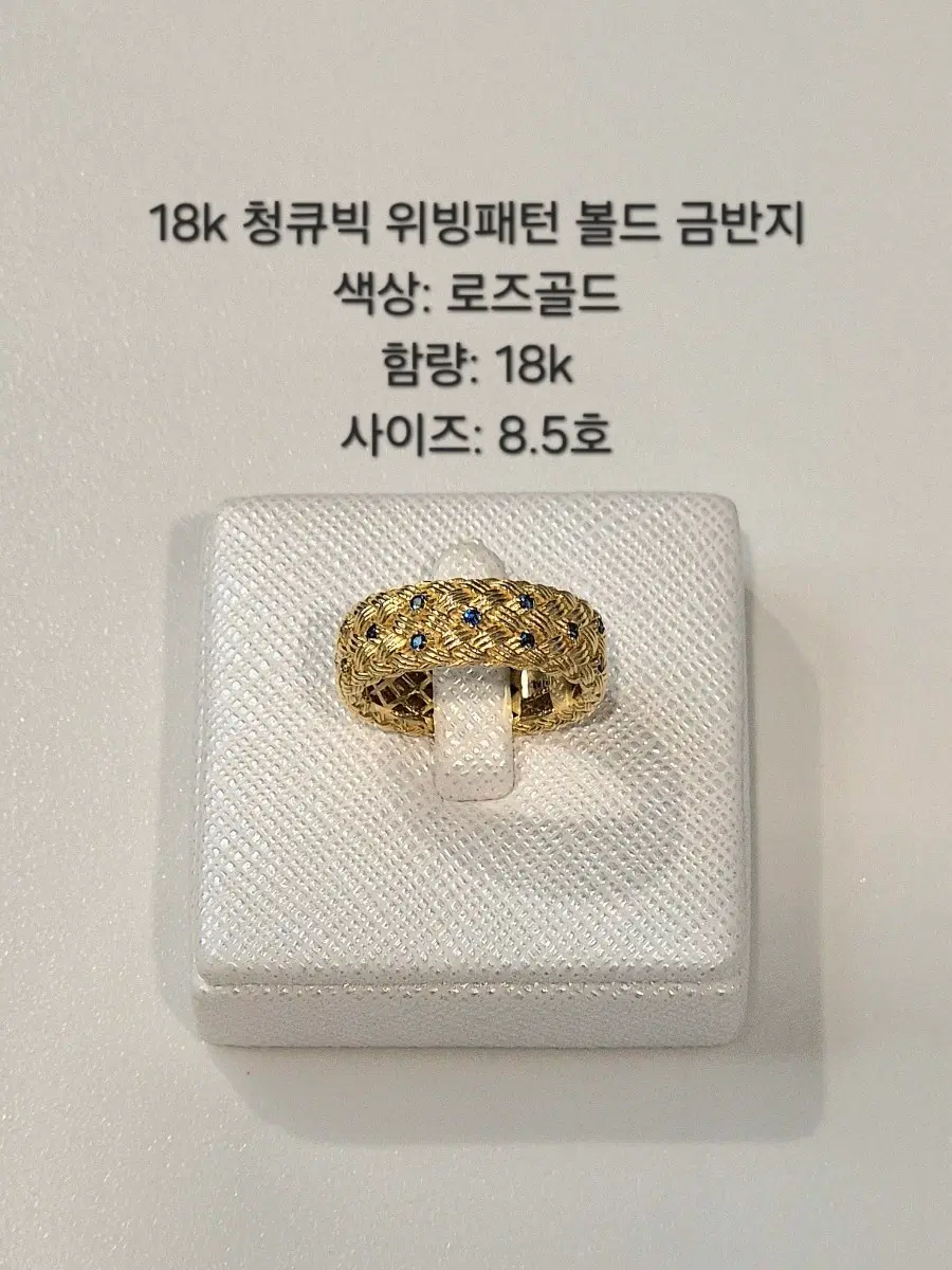 18k 로즈골드 위빙패턴 청큐빅 금반지 8.5호 re8