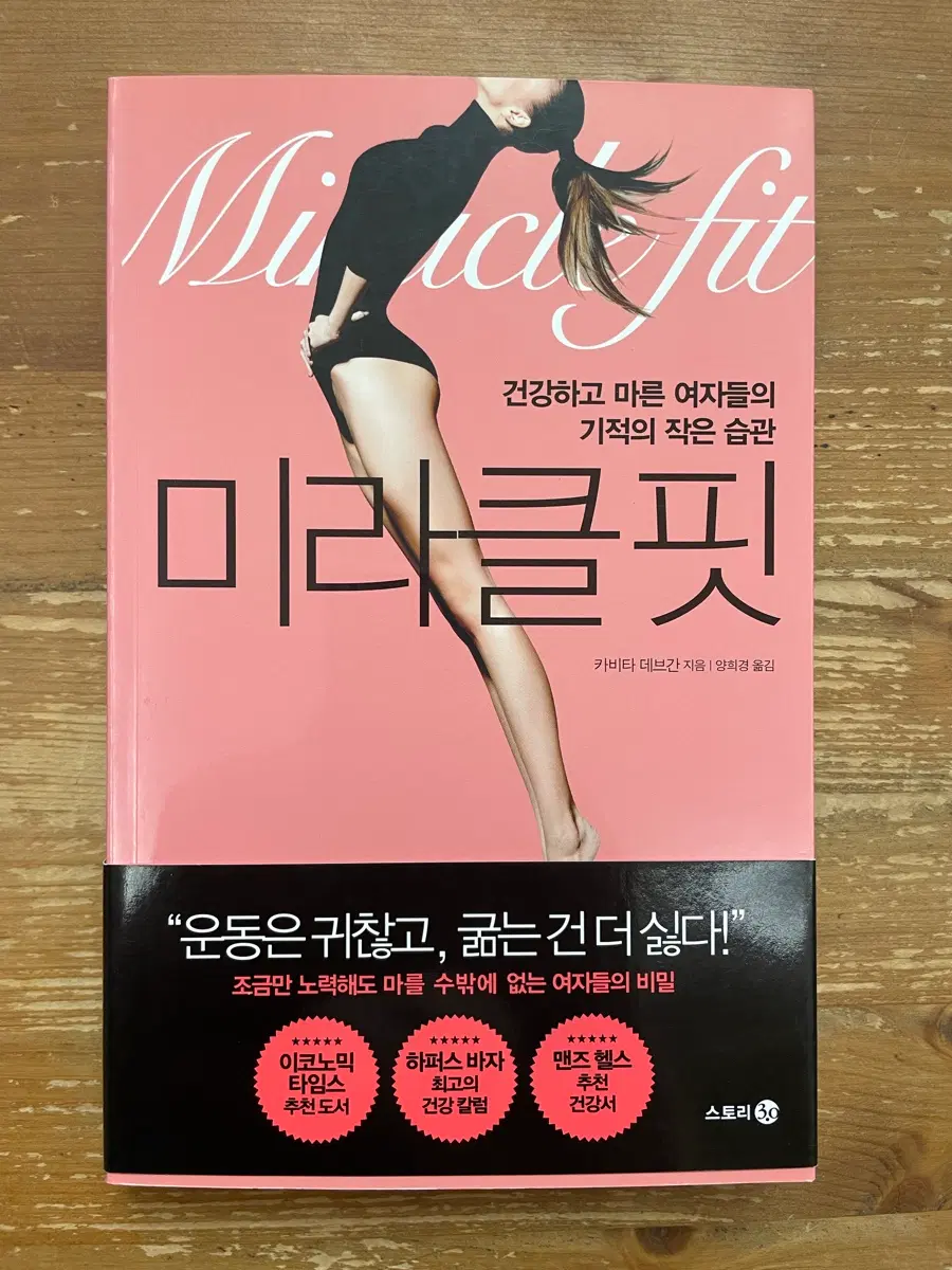 미라클 핏 - 카비타 데브간