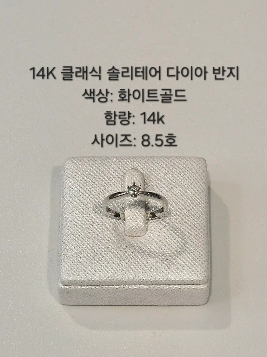 14K 클래식 솔리테어 다이아 반지 화이트골드 8.5호 rf18