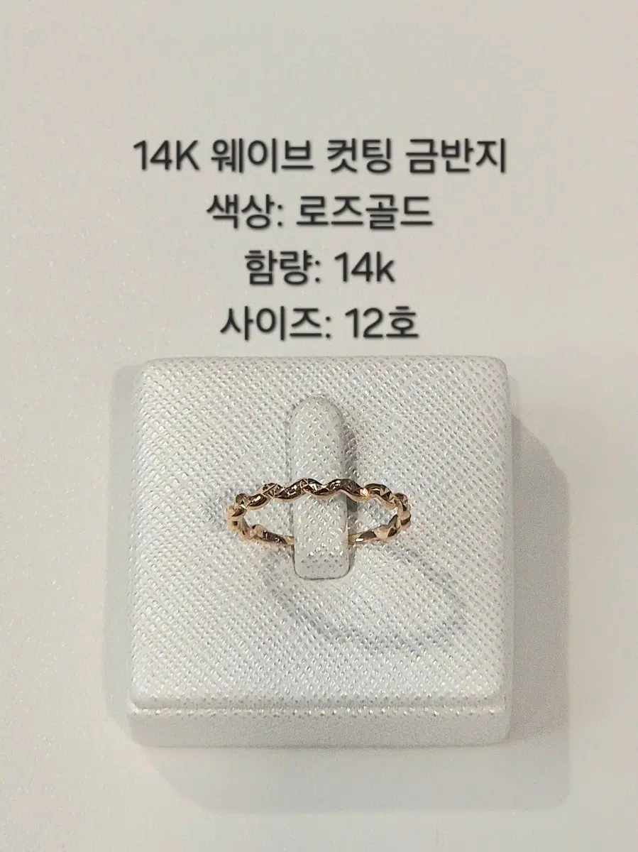 14K 로즈골드 웨이브 컷팅 금반지 12호 rf20
