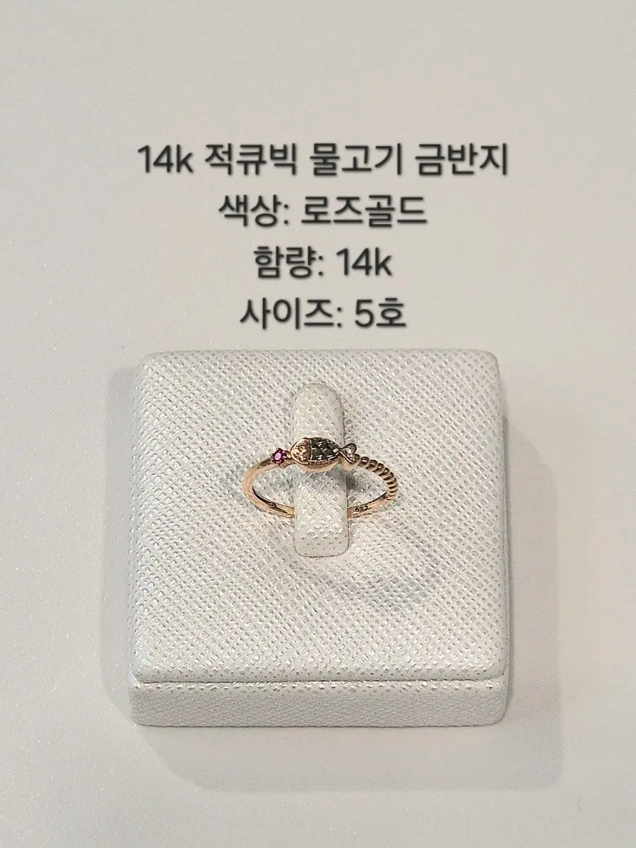 14k 적큐빅 물고기 금반지 로즈골드 5호 rf21