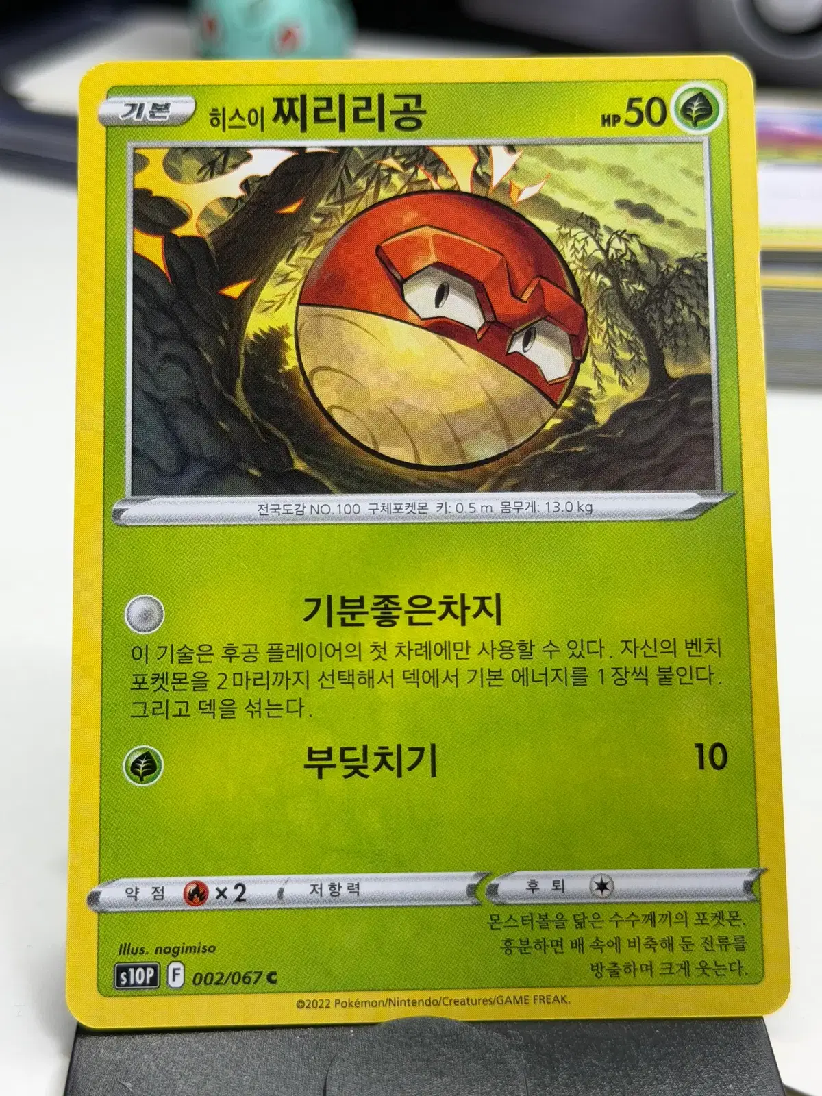 히스이 찌리리공 s10P 002/067 C (400원)