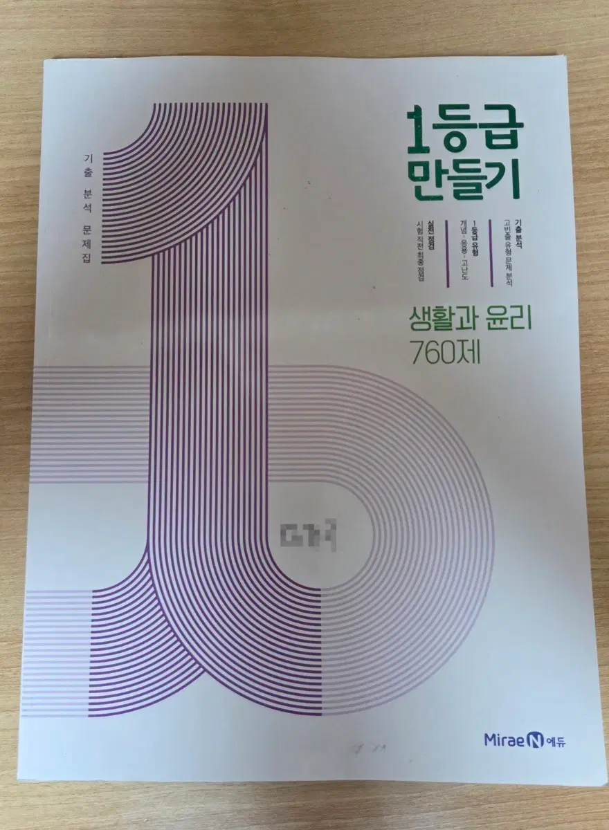 생활과 윤리 1등급 만들기 760제 기출문제집