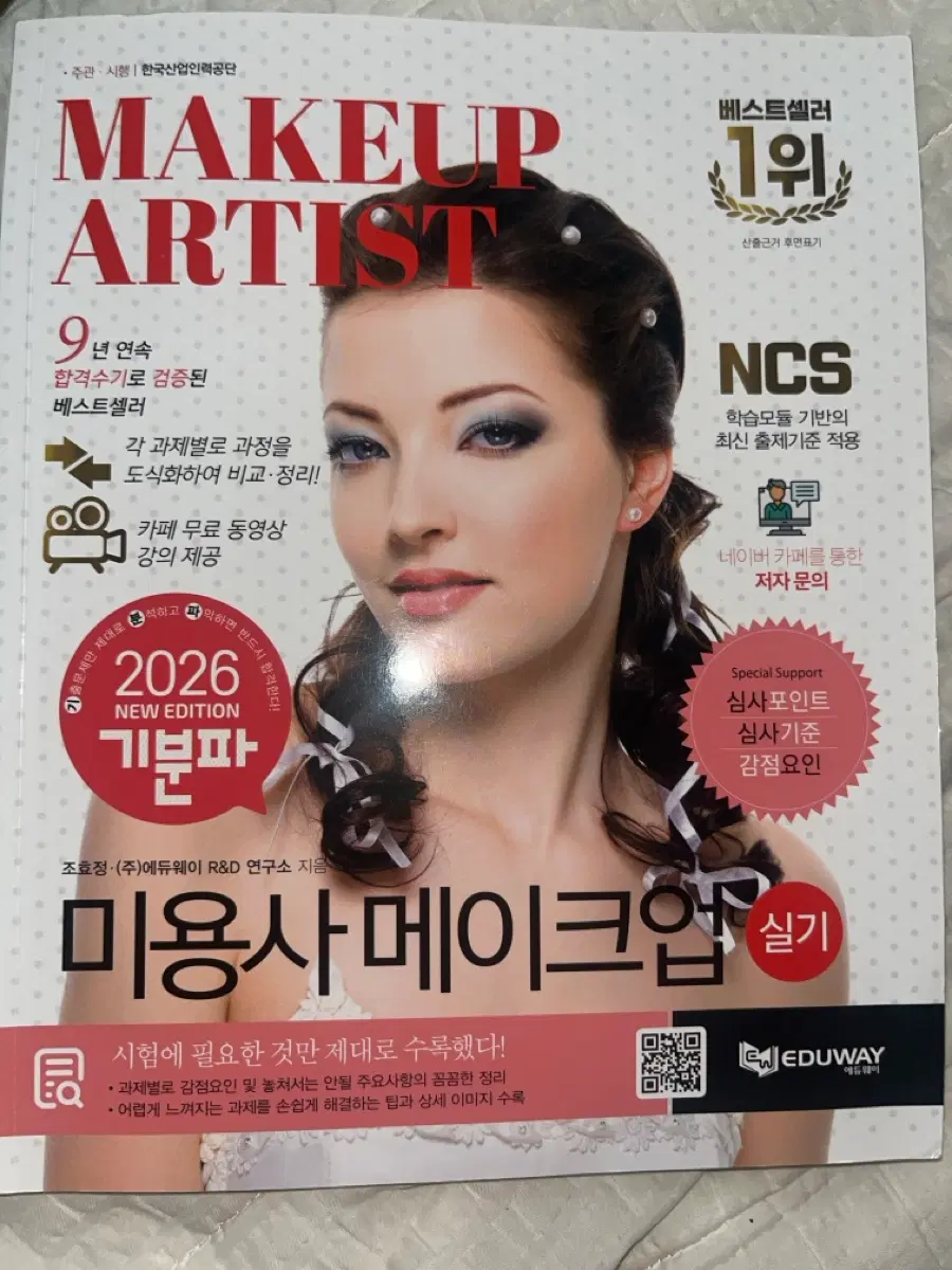 기분파 미용사 메이크업 실기
