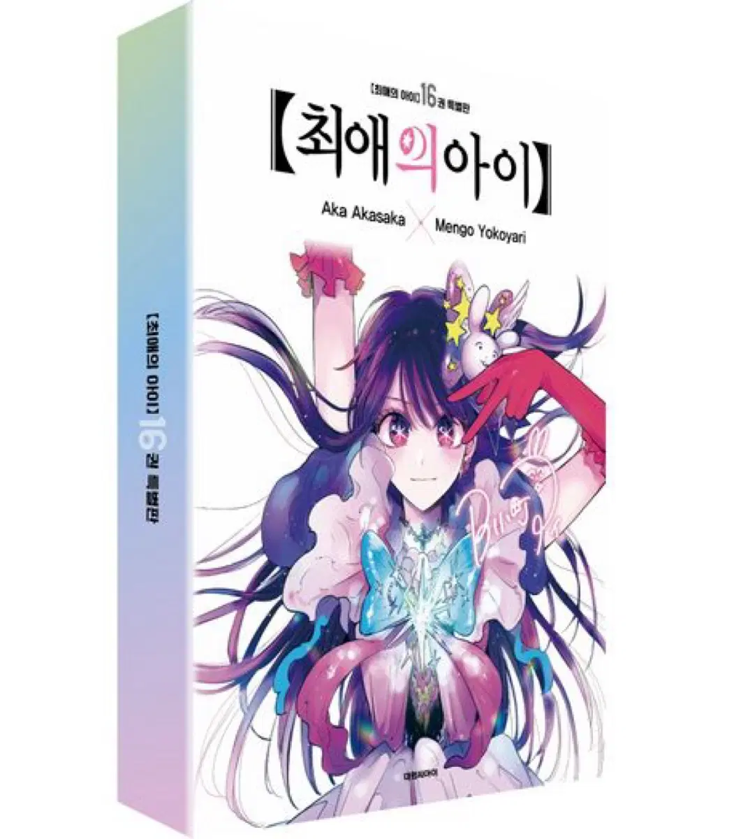 최애의아이 16권 특별판 및 굿즈일괄