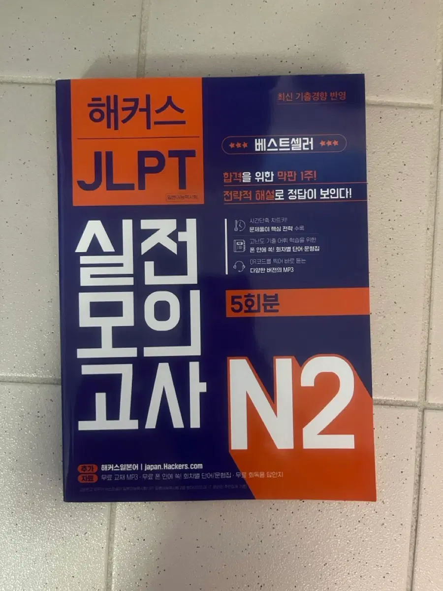 해커스 JLPT N2 실전모의고사