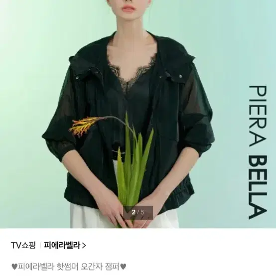 피에라벨라 오간자 후드 바람막이 23S/
