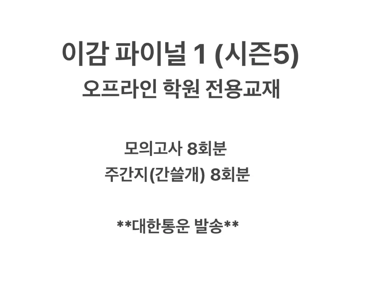 (판매종료) 이감 파이널1 오프라인 학원용! 시즌5