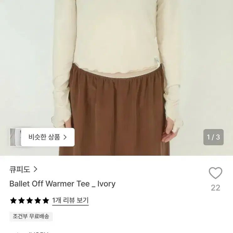 큐피도 발레 오프 워머 티 아이보리