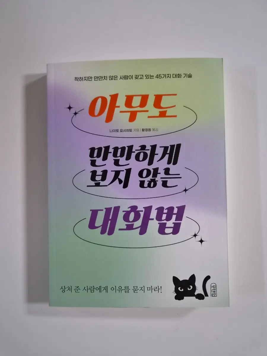 (새책)아무도 만만하게 보지 않는 대화법