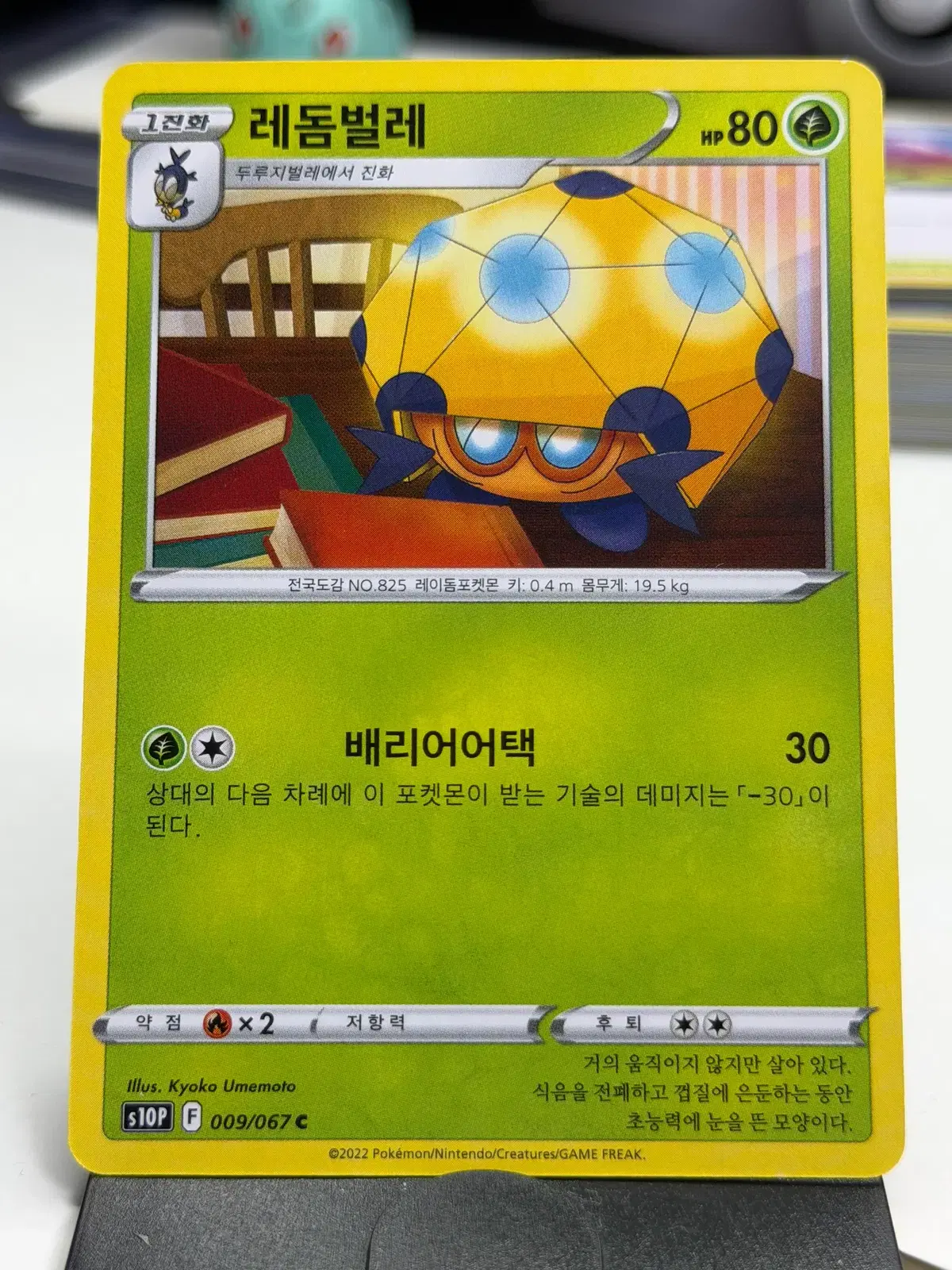 레돔벌레 s10P 009/067 C (400원)