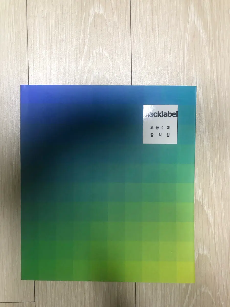 블랙레이블 고등수학 공식집