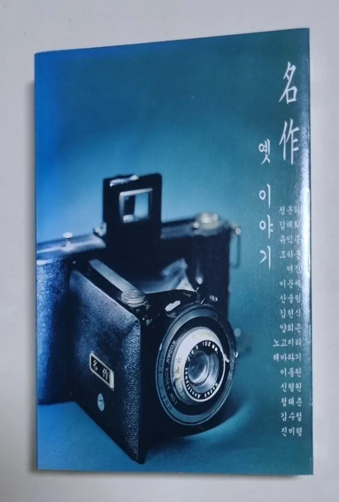 가요 컴필레이션 - 명작 옛이야기 (카세트테이프) 산울림 이문세 여진 등