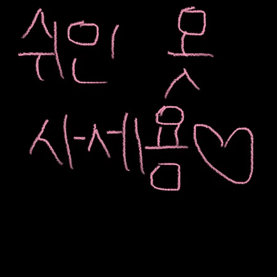 쉬인 옷 팔아용!!! 사용감 없음!
