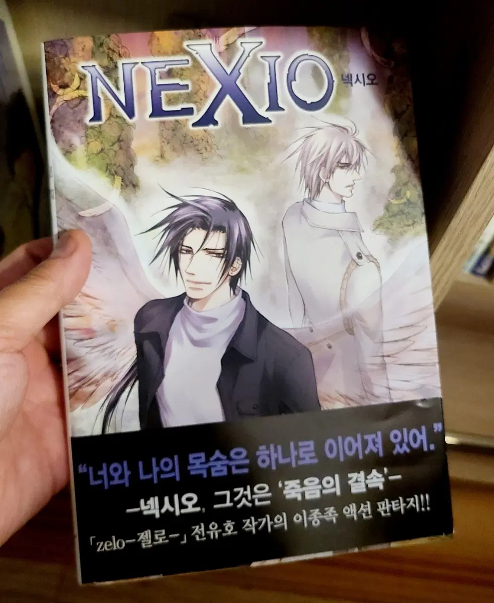 넥시오NEXIO 1-9권 완결(소장본)