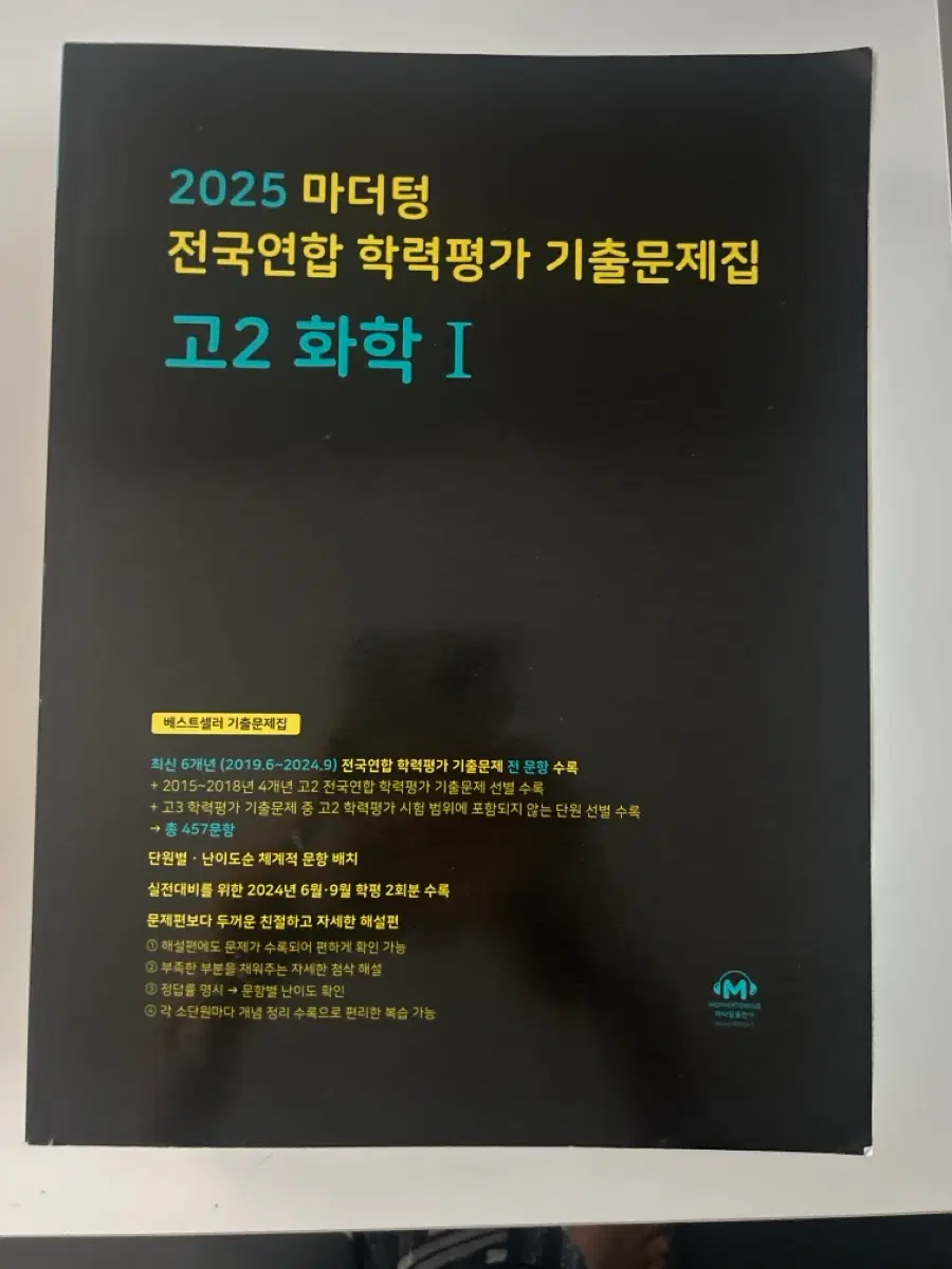2025 마더텅 고2 화학