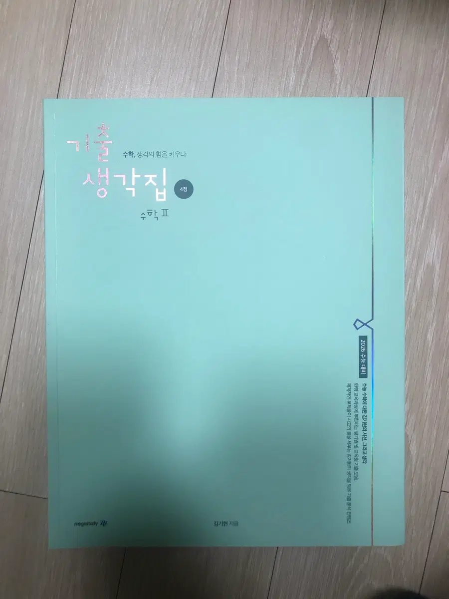 메가스터디 김기현 기출 생각집 수2 4점, 해설 포함