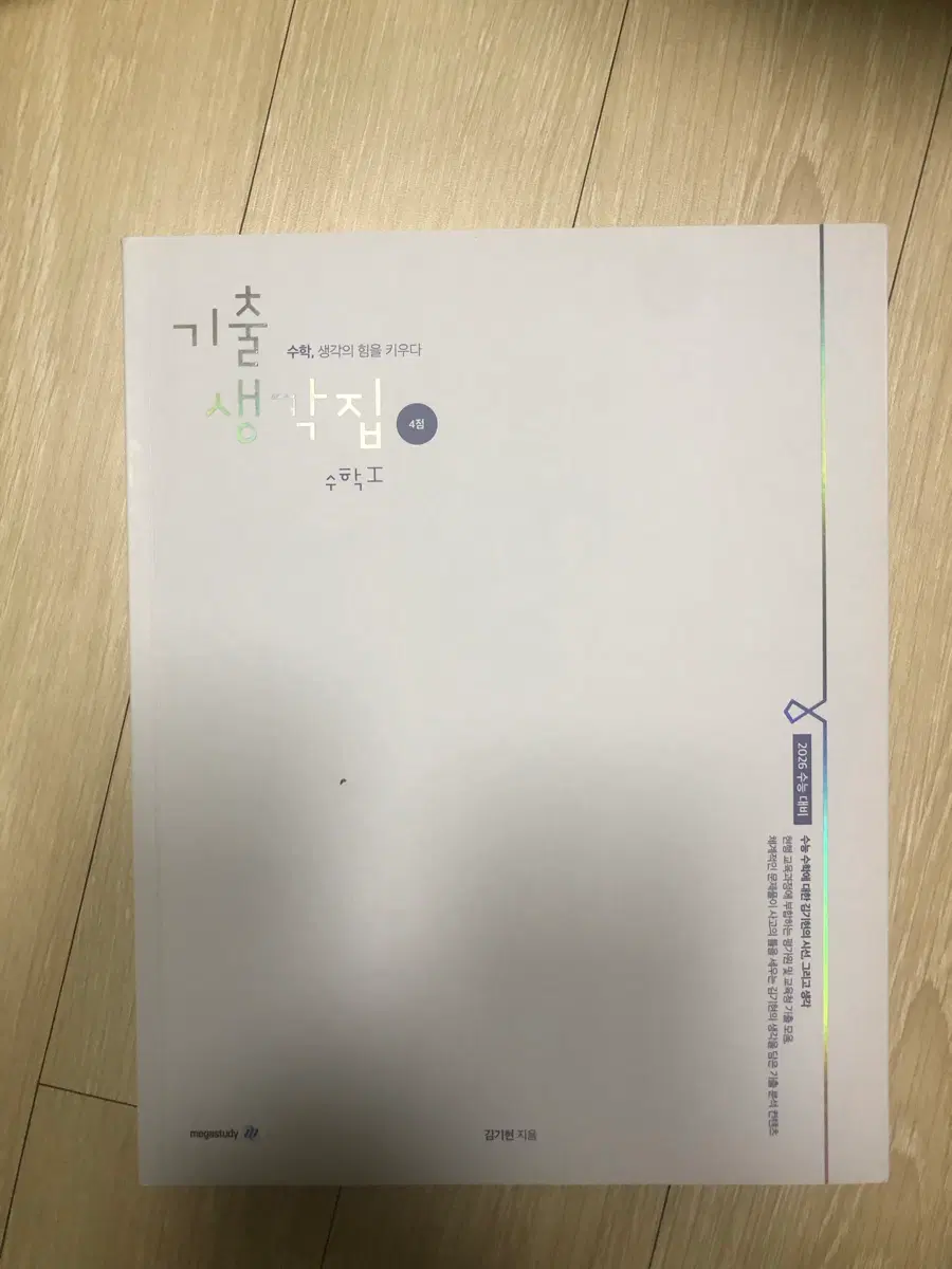 메가스터디 김기현 기출 생각집 수1 4점, 해설 포함