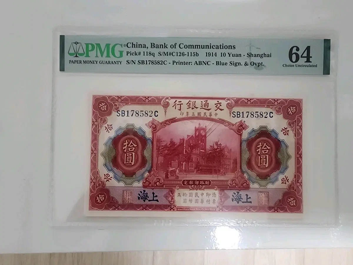 중국교통은행 10위안 1914년 PMG 64