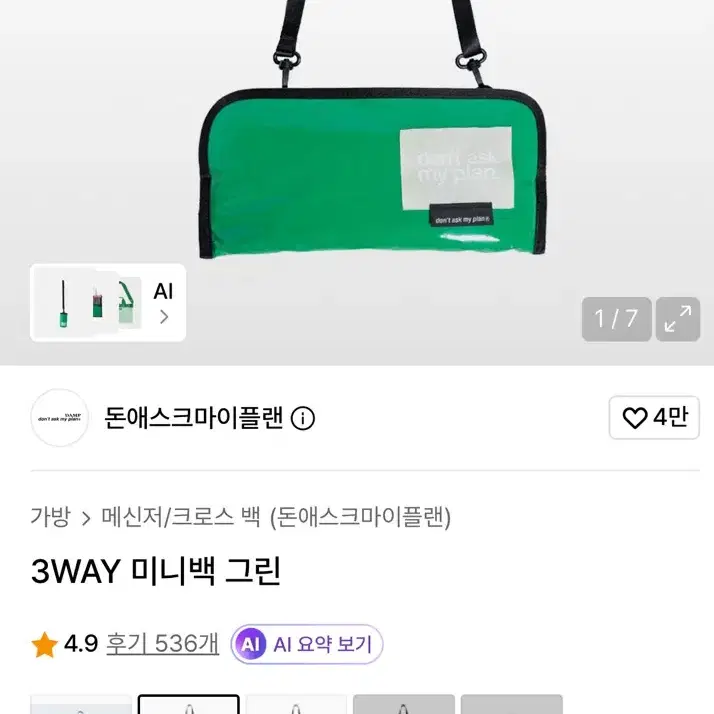 가방 정리 돈애스크마이플랜 미니백 그린 판매