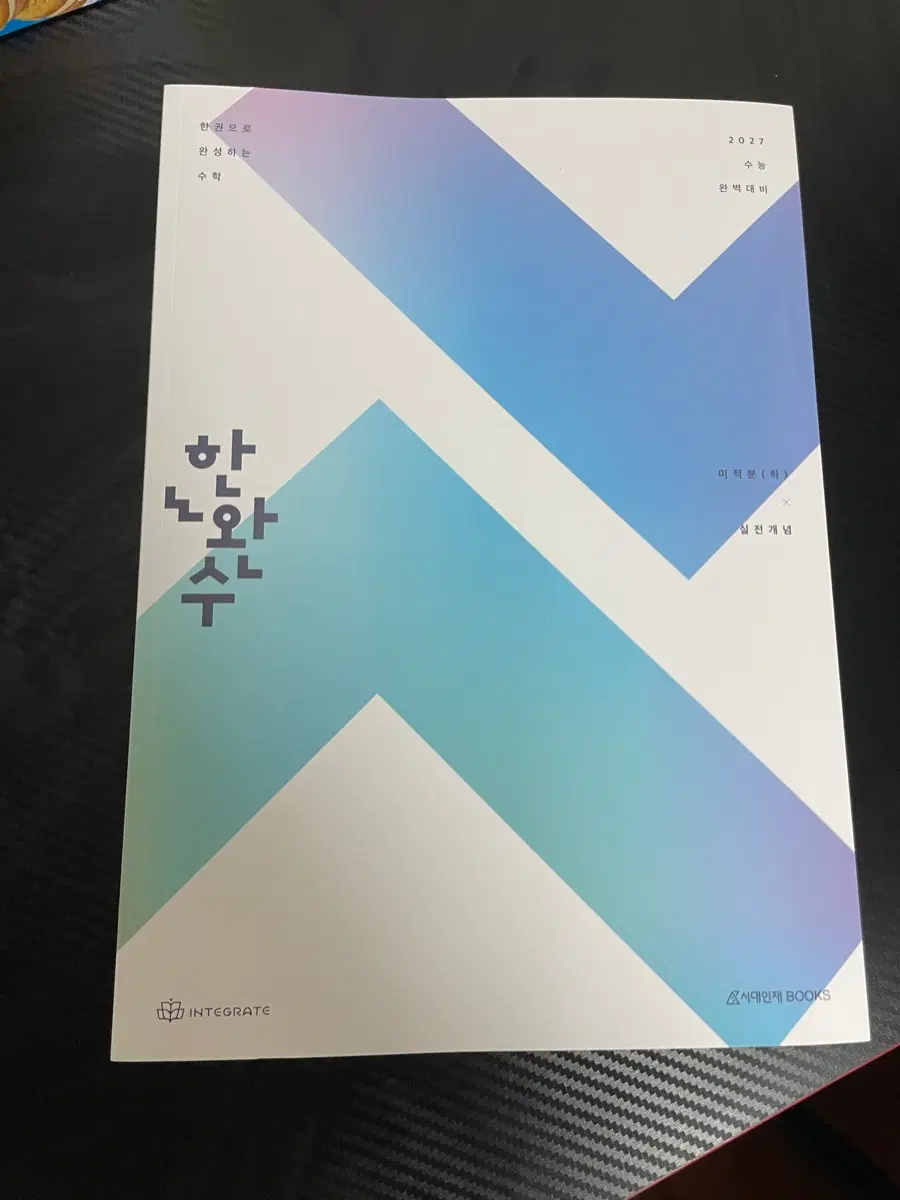 한완수 하 미적분 실전개념서