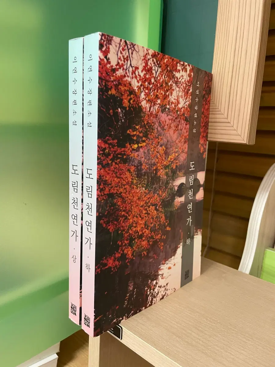 도림천 연가 상,하권 세트 - 이연수