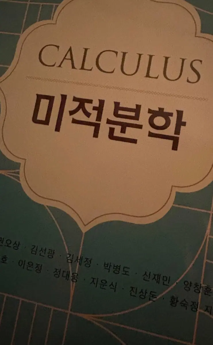 미적분학 교재