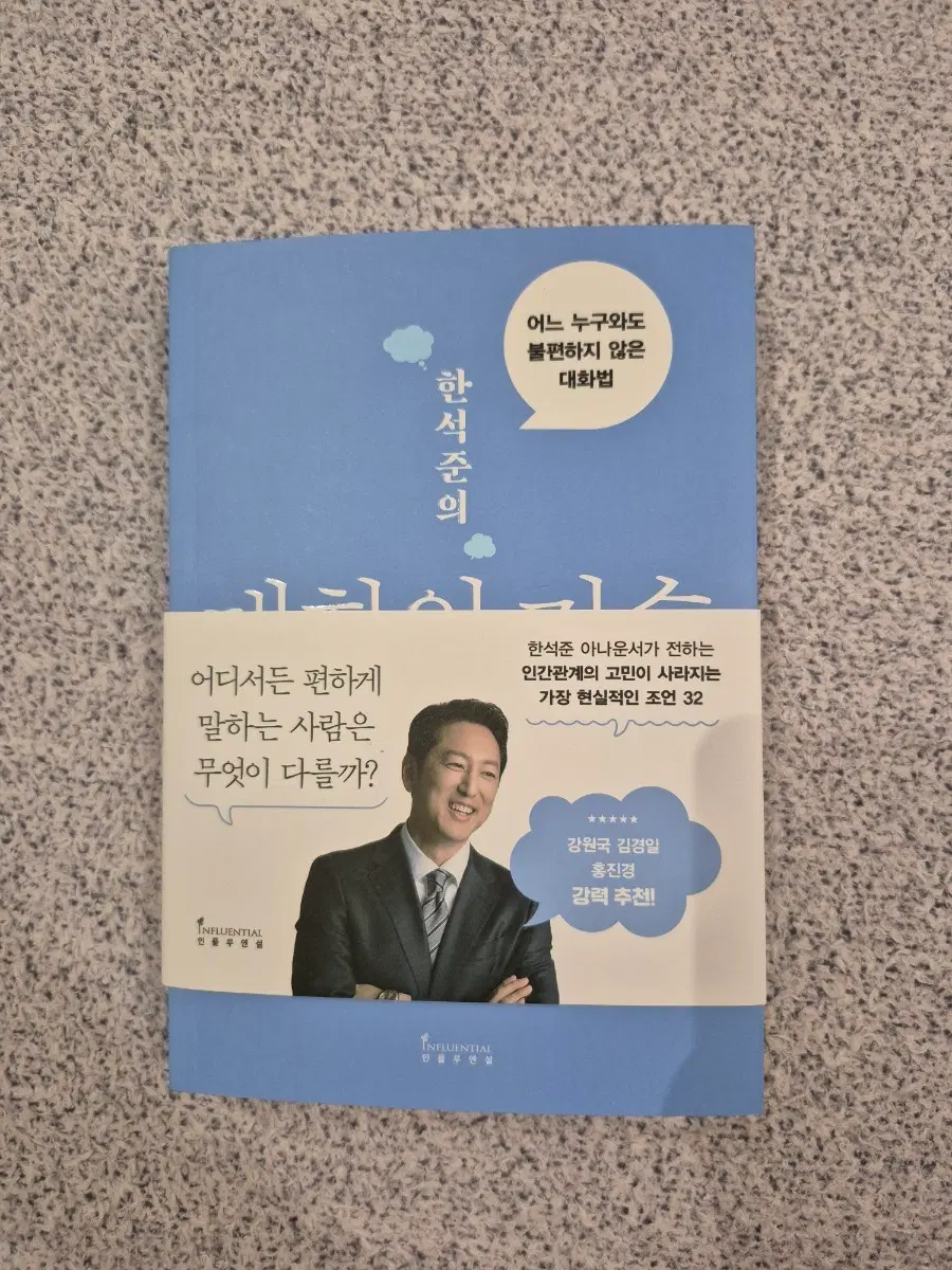 한석준 대화의 기술