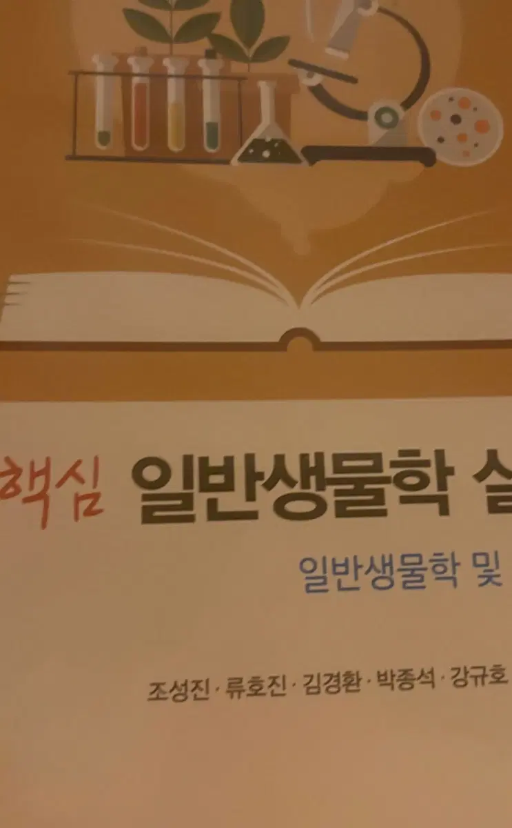 일반생물학 실험