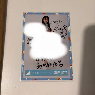 토미타 스즈카 친필 히나쿠리 2021 산타