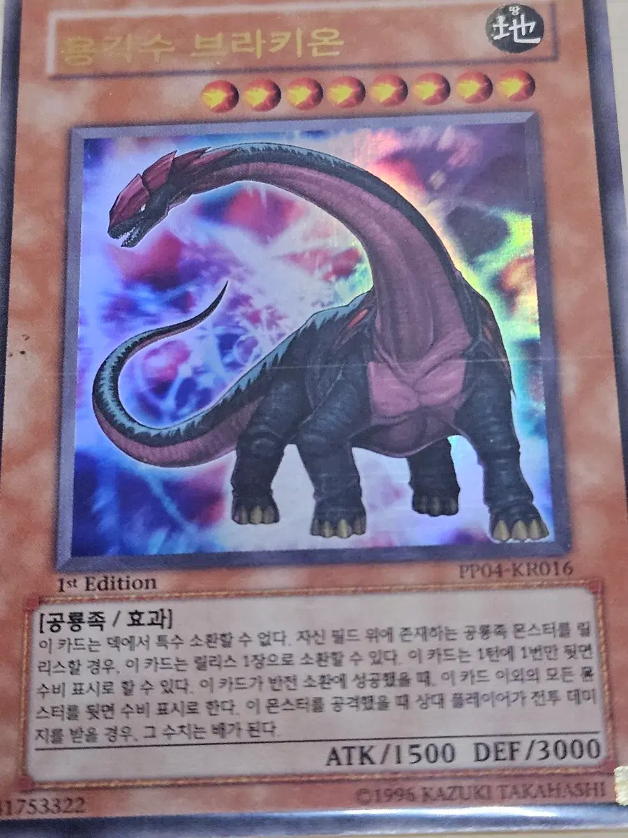 [고전] 유희왕 카드 용각수 브라키온 1st Edition