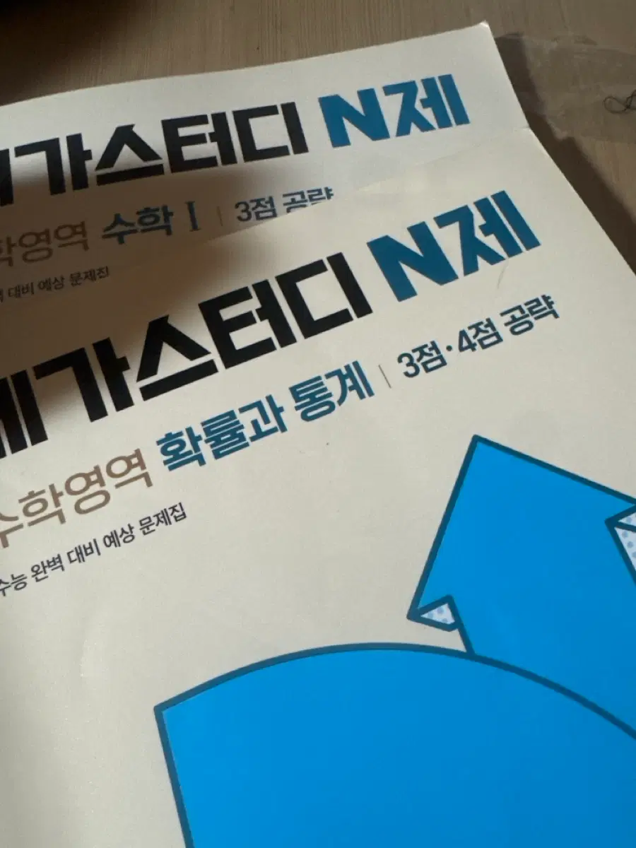 메가스터디 N제 수학 영역 3점 4점 & 확통