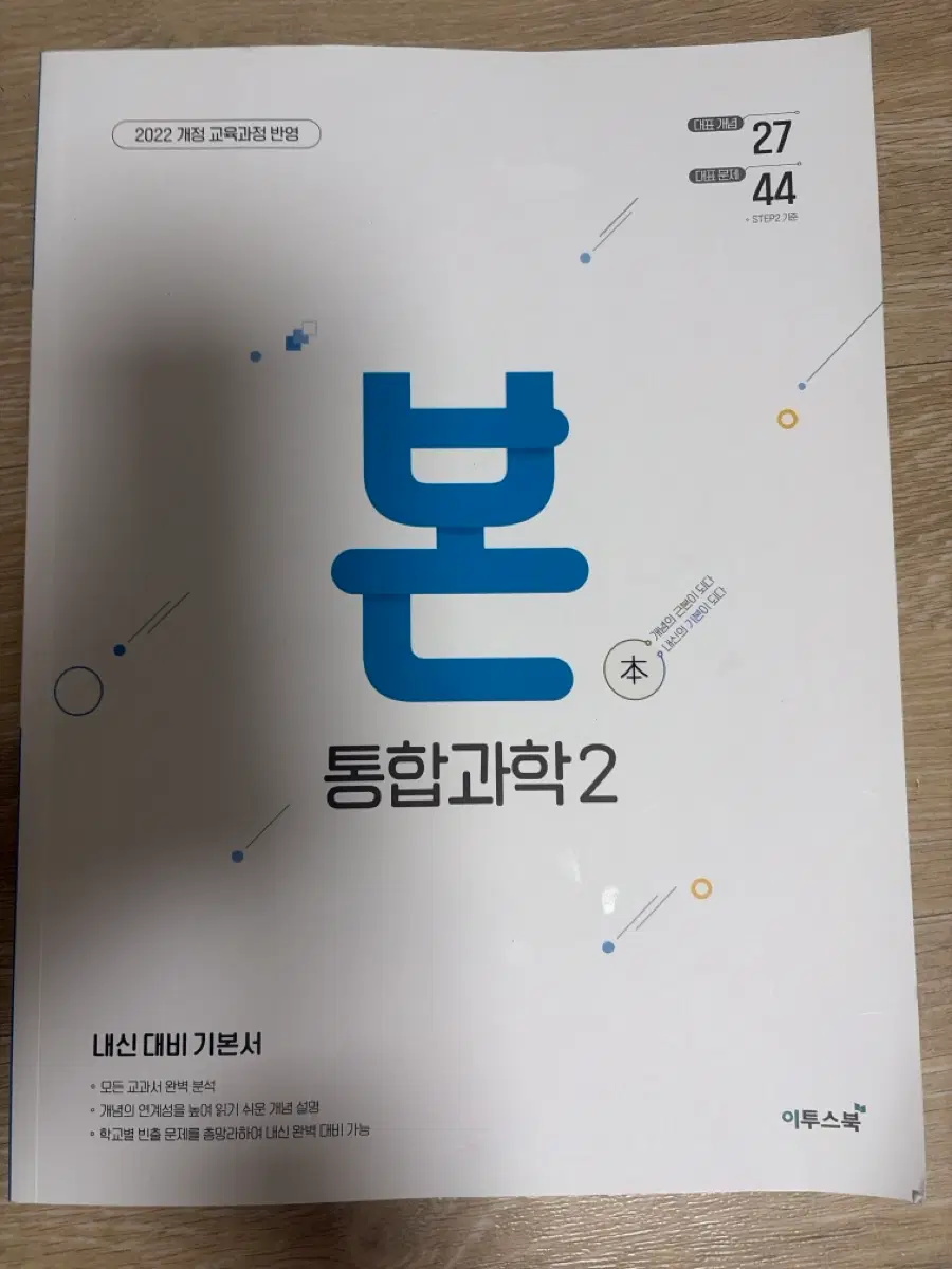 본 통합과학 2