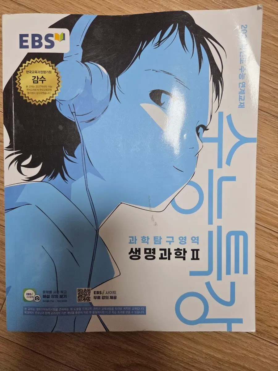 EBS 수능특강 생명과학2
