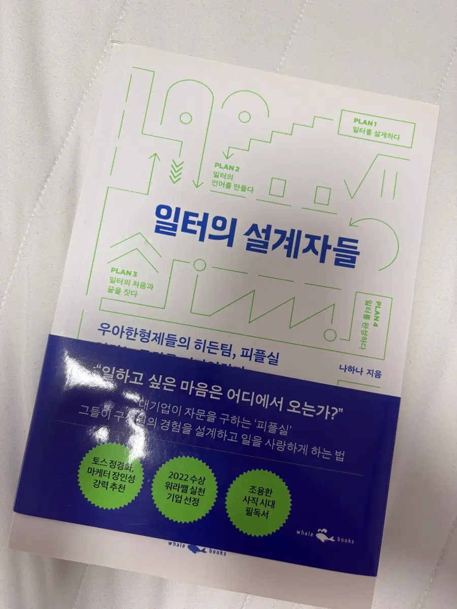 일터의 설계자들 우아한형제들 피플실 나하나 지음