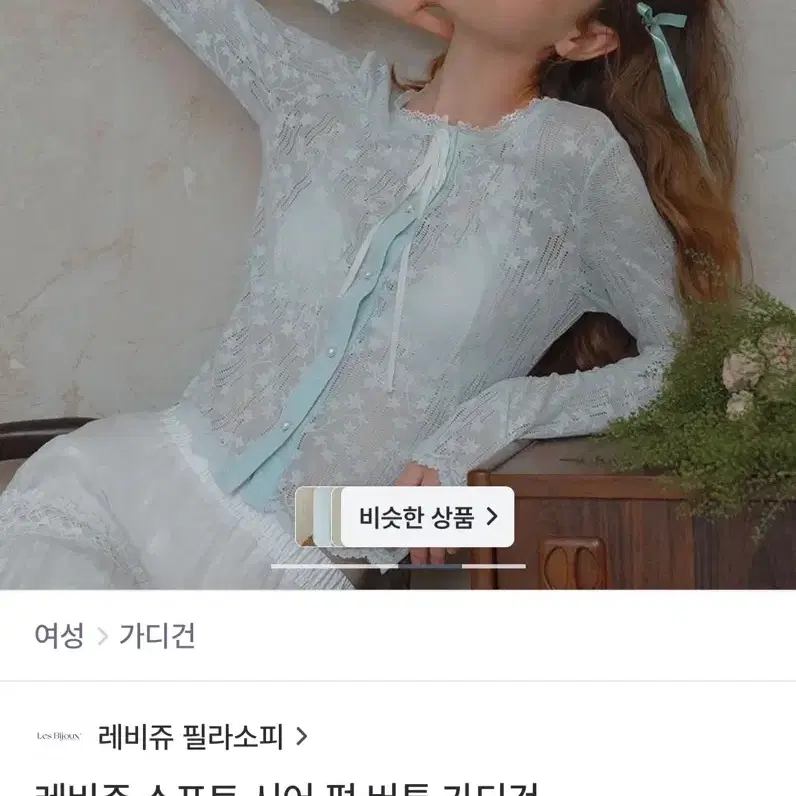 레비쥬 필라소피 가디건