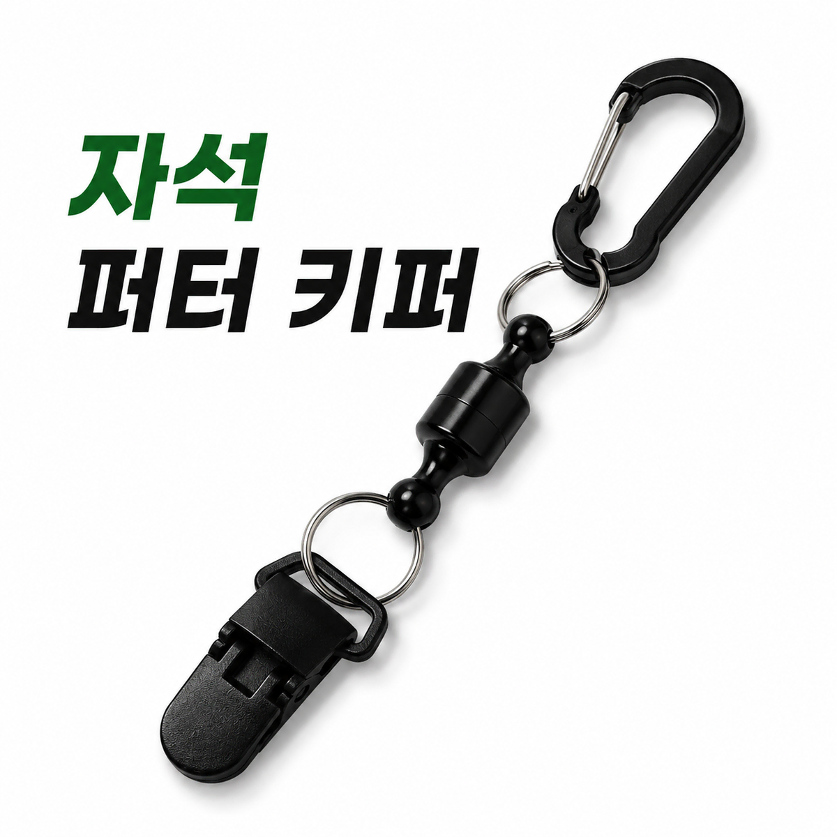 자석 퍼터키퍼 수건 장갑 분실방지 고리 라운딩 필드용품 골프 악세사리