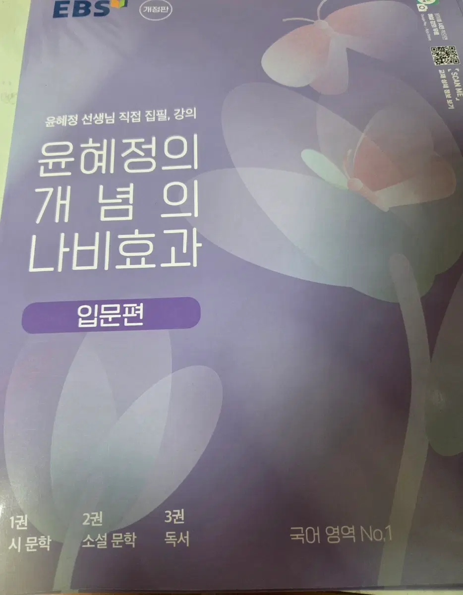 EBS 윤혜정 개념의 나비효과 입문편