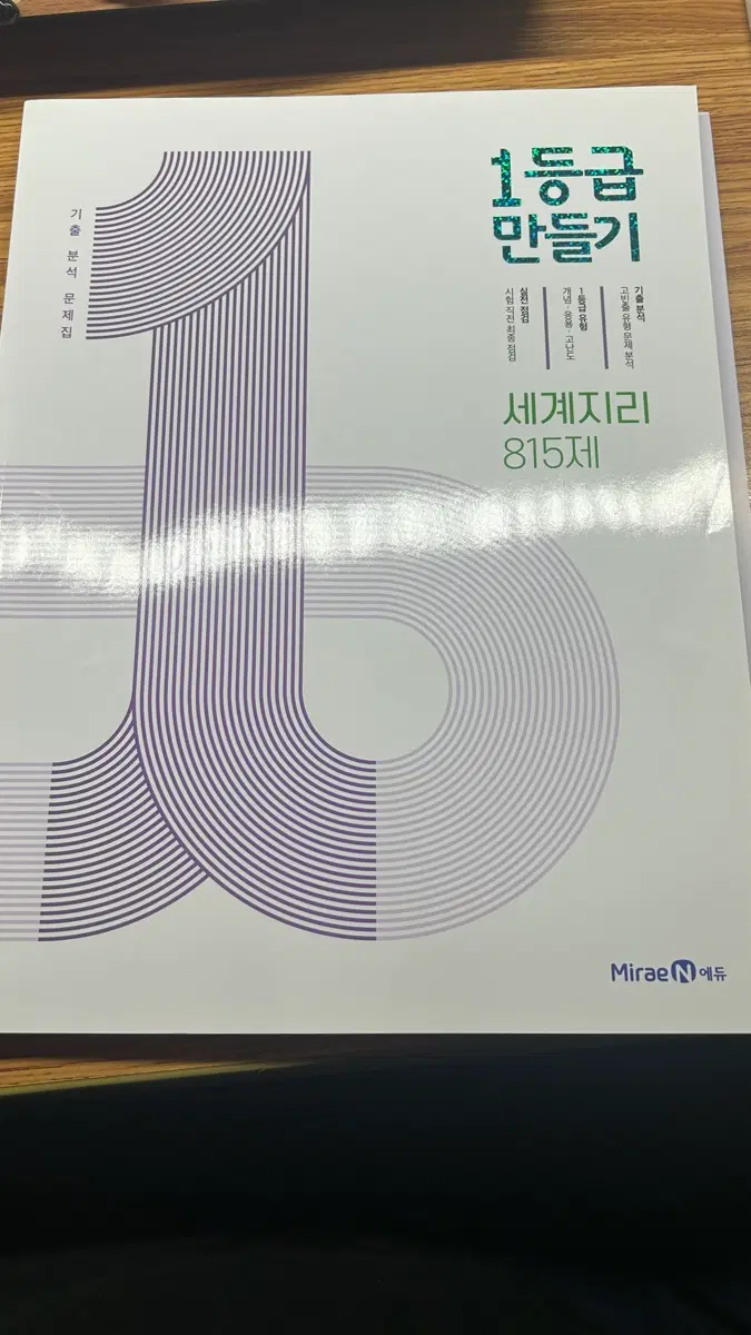 미래엔 세계지리 1등급 만들기 815제