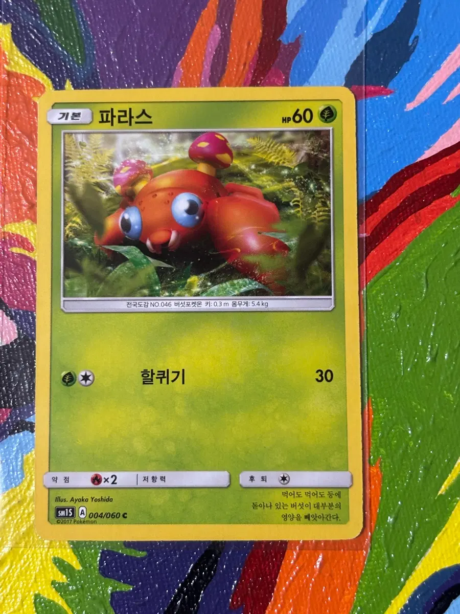 포켓몬스터 파라스sm1s 포켓몬 카드 인테리어 소품 꾸미기용 포장용