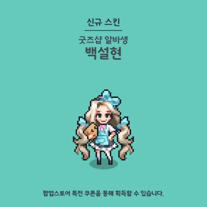 양도) 좀비고 팝업스토어 백설현 스킨 판매합니다!