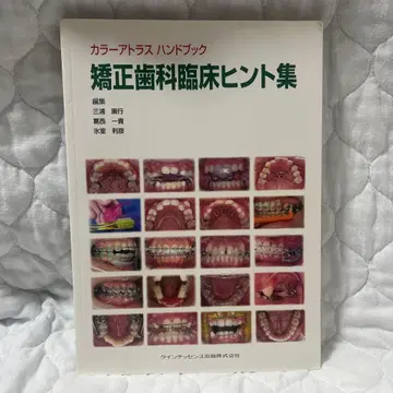 컬러 아틀라스 핸드북 교정치과 임상 힌트집