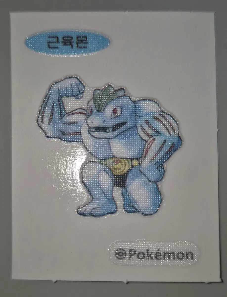 30주년 근육몬 띠부씰