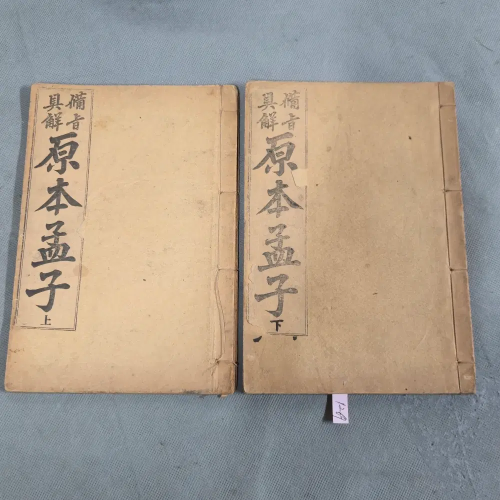 대정11년(1922년) 맹자집주 2책 일괄
